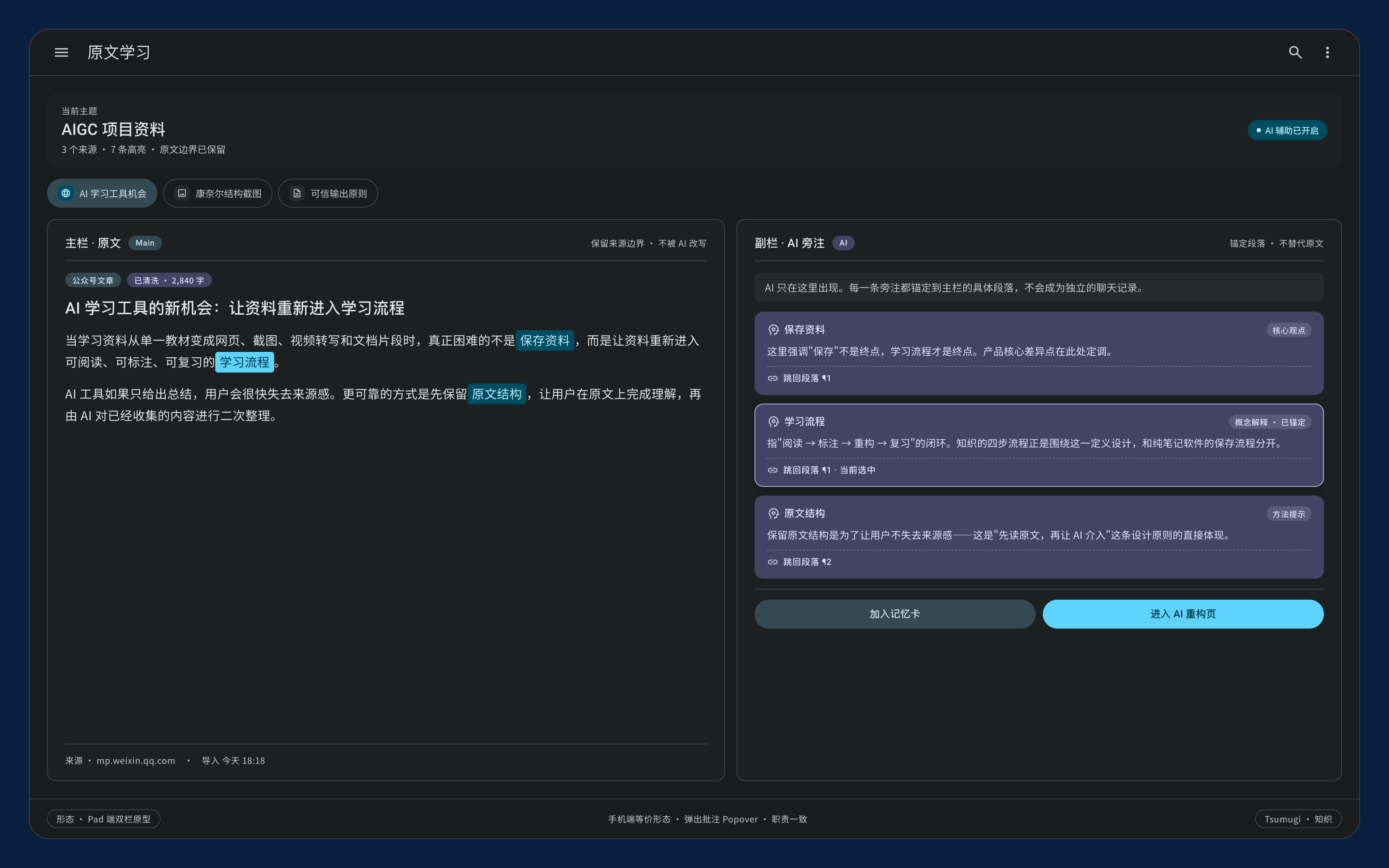 知织 Pad 端原型：左栏原文，右栏 AI 旁注